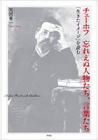 チェーホフ忘れえぬ人物たち、言葉たち 「生きたイメージ」を読む