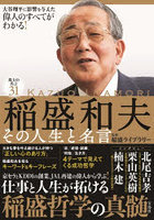 稲盛和夫その人生と名言