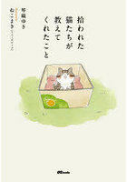 拾われた猫たちが教えてくれたこと
