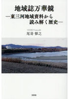 地域誌万華鏡