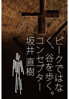 ピークではなく、谷を歩く。Walking the Valley-A Life Built with Failure