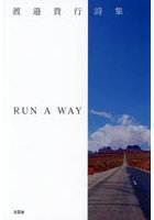 詩集 RUN A WAY