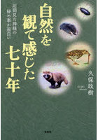 自然を観て感じた七十年