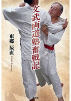 文武両道塾奮戦記