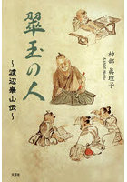 翠玉の人