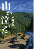 山が泣いた