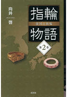 指輪物語 倭国の指輪 2