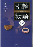 指輪物語 倭国の指輪 3