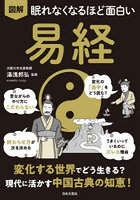 図解眠れなくなるほど面白い易経