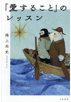 「愛すること」のレッスン