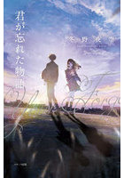 君が忘れた物語