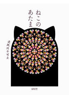 ねこのあたま