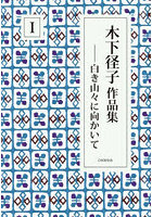 木下径子作品集 1