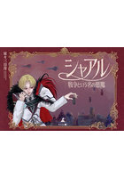 シャアル 戦争という名の悪魔