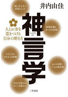 神言学 人とお金を惹きつける自分の磨き方