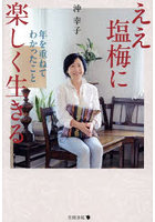 ええ塩梅に楽しく生きる 年を重ねてわかったこと