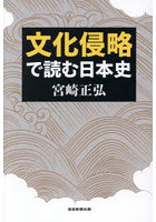 文化侵略で読む日本史