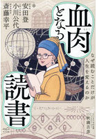 血肉となる読書 なぜ読むことだけが人生を変えるのか