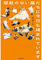 容赦のない猫たちに今日も絡まれています
