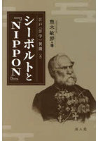 シーボルトと『NIPPON』