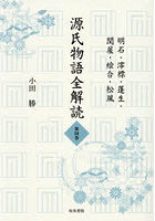 源氏物語全解読 第4巻