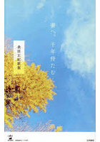 妻へ。千年待たむ 桑原正紀歌集