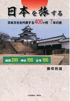 日本を旅する 日本文化を代表する400ケ