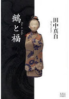 鵺と福