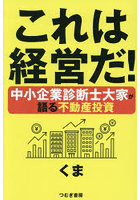 これは経営だ！