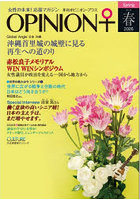 季刊オピニオン・プラス 女性の未来！応援マガジン VOL.53（2026春）