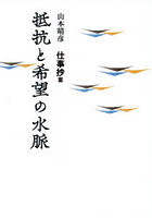 抵抗と希望の水脈