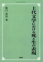 上代文学における死と生の表現