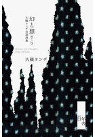 幻と想03-25 大槻ケンヂ自選詩集