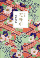 句集 花野中