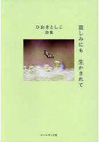 哀しみにも生かされて ひおきとしこ詩集