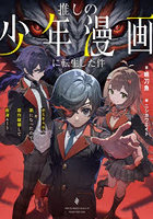 推しの少年漫画に転生した件 ボスキャラの弟になったので原作破壊して救済ルート