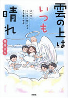 雲の上はいつも晴れ あの世とこの世の間にある不思議な世界