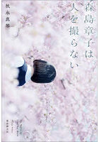 森島章子は人を撮らない