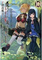 魔力チートな魔女になりました 創造魔法で気ままな異世界生活 10