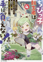 ちびっ子転生者は手に負えないッ！ 転生したらちびっ子だったけど、聖獣と一緒にちゅどーん！する vol.4