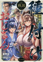 種付けおじさんIN戦国 1