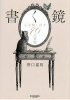 書く鏡 心を映し出す70の質問