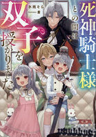 死神騎士様との間に双子を授かりました