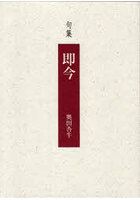 即今 句集