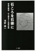 石ころを石礫に 安倍氏暗殺・山上徹也さん裁判記録