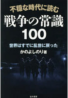不穏な時代に読む戦争の常識100 世界はすでに乱世に戻った