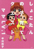 しょこたんの子育てクエストママLV.1