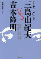 ドキュメント三島由紀夫VS吉本隆明 思想としての生涯、響き合うそのドラマ