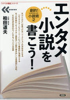 エンタメ小説を書こう！ 劇的！小説術 2