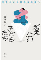 消えたい子どもたち 生きたいと思える社会へ